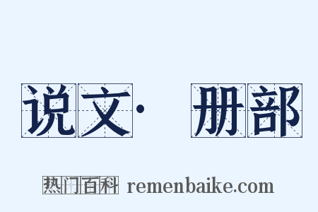 说文·册部是什么意思的图片